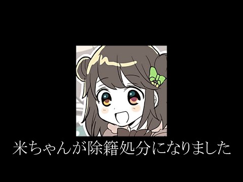 出演者の米ちゃんが視聴者とお付き合いしてしまった件についてお話します