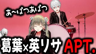 英リサ×葛葉のAPT.をデュエットさせてみた (あはんあはんカゲツ添えて)【切り抜き/あぱつあぱつ/VCRGTA3】