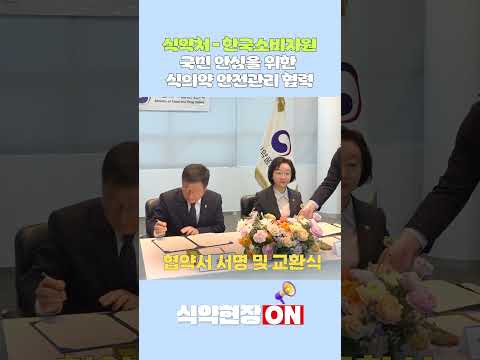 식약처-소비자원, 국민 안심을 위한 식의약 안전관리 협력 강화