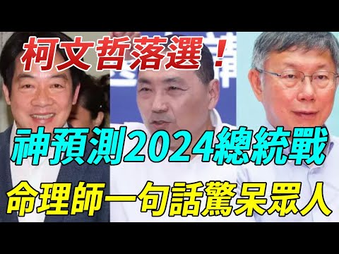 堵上招牌預言柯文哲落選！命理師預測2024年大選結局！大膽預測他將會中選！驚呆全場！