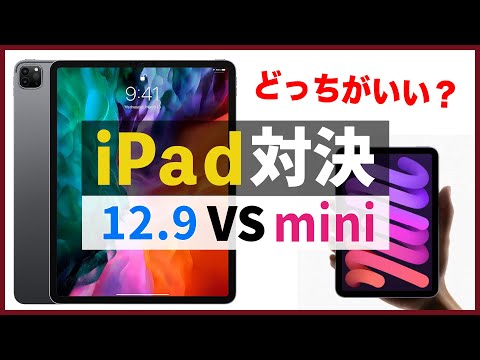 "iPad mini 6" VS "iPad Pro 12.9" どっちがいいの？用途別に比較しました。