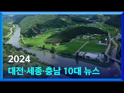 2024년 대전·세종·충남 10대 뉴스 / KBS대전