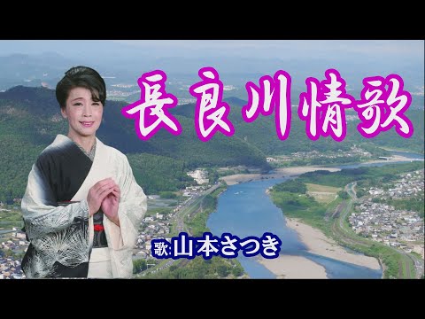 「長良川情歌」山本さつき