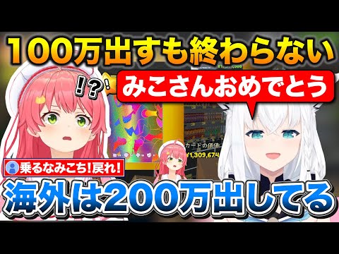 ついに100万カードを出したみこち、フブさんに乗せられて200万耐久をする事になる【ホロライブ/白上フブキ/さくらみこ/切り抜き】