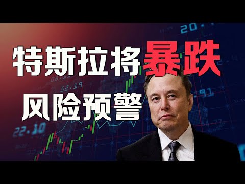 美股特斯拉即将暴跌，风险预警，最后的逃亡机会！ TSLA