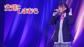 [LIVE] Adachi and Shimamura ED「Kimi no Tonari de」by Kitou Akari 鬼頭明里 キミのとなりで 安達としまむら