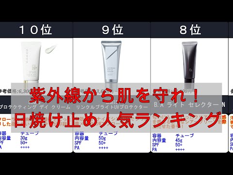 2024【ロングUVAも防御！日焼け止め】人気ランキングTOP10