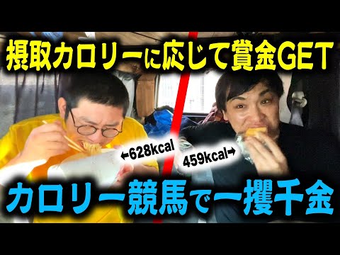 【早食い】食べた飯の合計カロリーだけ賞金ゲット！カロリー競馬！【コンビニ飯】