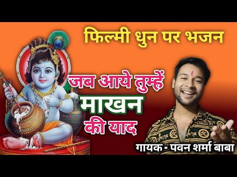 कन्हैया घर आ जाना। जब दिल ना लगे दिलदार। Filmi dhun par bhakti song. Pawan Sharma Baba.