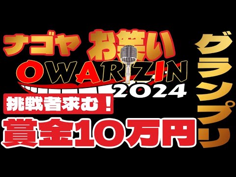 【芸人の皆様へ】賞金10.万円のお笑い大会を開催します。エントリー待ってます。