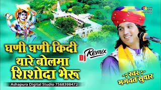 घणी घणी किदी थारे बोलमा शिशोदा भेरू || Bhagwat Suthar || Ghani Ghani Kidi Thare Bolma | Samleta Live