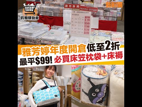 雅芳婷開倉｜多款床上用品大減價低至2折 $99起買床笠/被袋/枕頭｜新假期【假期購物車】