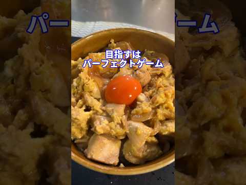 パーフェクトゲームfeat.親子丼 #shorts #料理