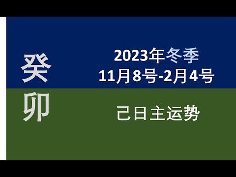 2023冬季（11/8-2/4）己日主运势