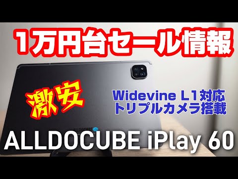 セール情報！1万円台タブレット【ALLDOCUBE iPlay 60】2024年最新格安11インチタブレット！WideVine L1で高画質対応