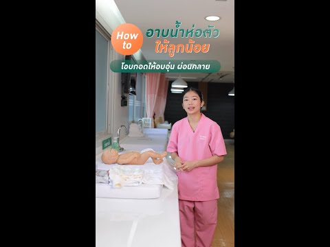 How to อาบน้ำห่อตัวให้ลูกน้อยโอบกอดให้อบอุ่น ผ่อนคลาย