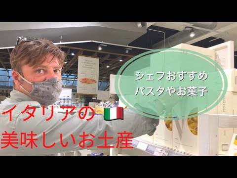 【イタリア】2020年 シェフおすすめ！美味しいお土産EATALYローマ店　Best Italian food souvenirs