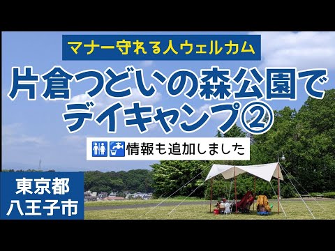 【東京都/八王子市】片倉つどいの森公園でデイキャンプ② #まふハピキャンプ