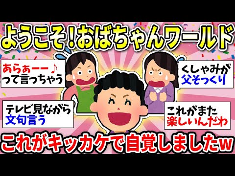 【老化・加齢】とうとう来たね…おばちゃんの領域に突入したなーって思ったこと挙げてけww【ガルちゃん雑談】