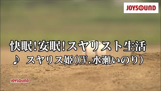 【カラオケ練習】「快眠!安眠!スヤリスト生活」/ スヤリス姫(CV.水瀬いのり)【期間限定】