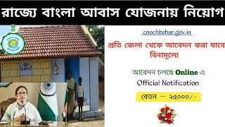 রাজ‍্যে বাংলা আবাস যোজনায় নিয়োগ/bangla awas yojana recruitment/bangla awas yojana notification 2022.