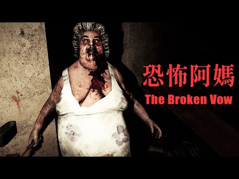 你阿媽屍變啦! 被困在變異的惡靈奶奶家，快想辦法逃出去!【The Broken Vow】恐怖遊戲 #阿津