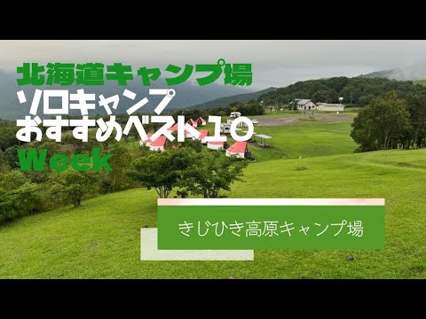 きじひき高原キャンプ場／北海道 ソロキャンプ おすすめベスト１０ Week