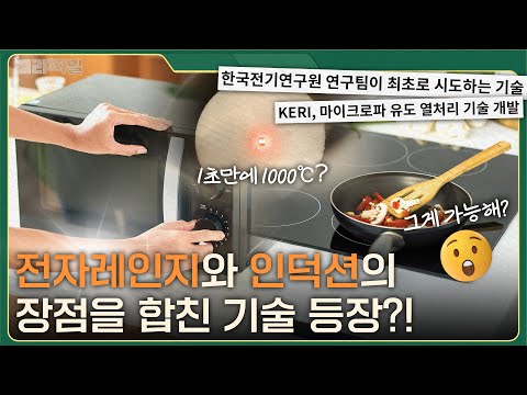 전자레인지+인덕션 = KERI 기술? │케리파일 1화