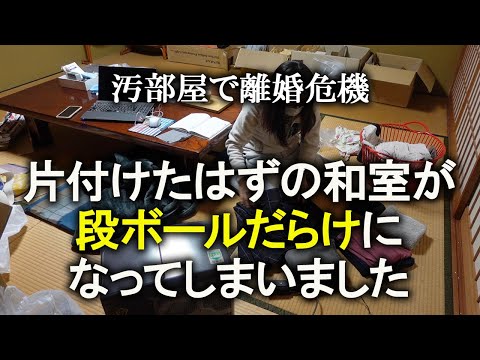 【片付け】床の間のある和室が段ボールだらけになった理由とは？薩摩芋と鏡餅のお片付け｜ズボラ主婦｜汚部屋｜家事ルーティン｜