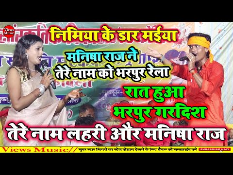 निमिया के डार मईया | Tere Naam Lahari Aur Manisha Raj Ka Dugola Mukabla 2024 |