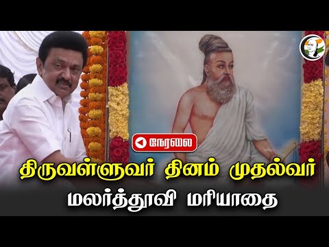 🔴LIVE :திருவள்ளுவர் தினம் முதல்வர் மலர்த்தூவி மரியாதை | Tiruvalluvar Day | MK Stalin