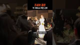 조세호 결혼식 💒 키크고 아름다운 신부