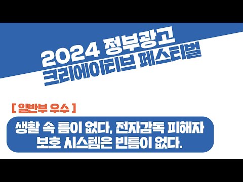 2024 정부광고 페스티벌│일반부_우수상│생활 속 틈이 없다, 전자감독 피해자 보호 시스템은 빈틈이 없다