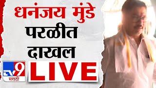 Dhananjay Munde LIVE : परळीत धनंजय मुंडे दाखल: Beed Santosh Deshmukh Case