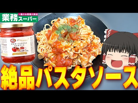 リピート確定！？業務スーパーの「ポルチーニとトマトのパスタソース」ってどうなの？？？【ゆっくり】