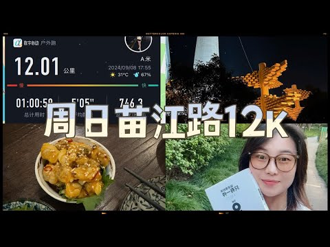 周日苗江路跑了12K，505配速。话说跑个步，你还把我的水拿走了啊？！