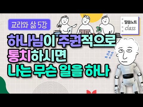 우리는 로봇으로 창조되지 않았습니다! 하나님의 주권적 통치와 나의 임무를 구분하라 | 김형익 목사 | 말씀노트 클래스 | 교리와 삶 5강