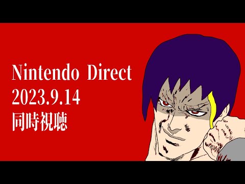 社畜おじさん、ニンテンドーダイレクト同時視聴【Nintendo Direct 2023.9.14】