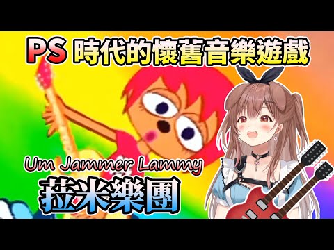 沁音玩PS時代的音樂遊戲"Um Jammer Lammy"【HOLO中文翻譯/戌神ころね】