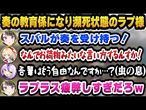 【#holoGTA】問題児奏の教育係になり疲弊し虫の息になったラプ様に爆笑するスバルｗ【ホロライブ切り抜き/大空スバル】