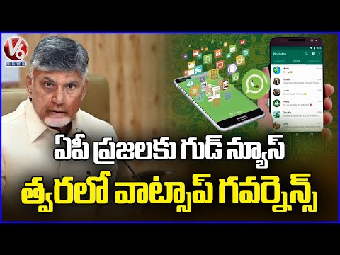 Good News For Ap People WhatsApp Governance Coming Soon |CM Chandrababu | V6 News