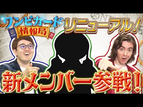 【公式】リニューアル！新メンバー参戦！！【ワンピカード情報局】