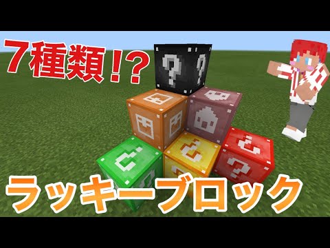 【マイクラPE/BE】7種類も追加されるラッキーブロックが凄すぎた！？