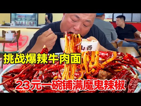 Challenge Jinan Smoke Hot Net Red Beef Noodles  23 yuan Bowl  Spicy Tears and Sweat Come Down [Tang