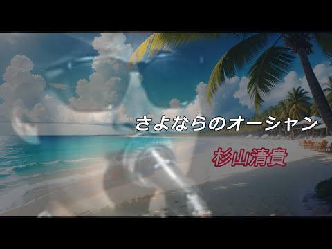 【MV】さよならのオーシャン/杉山清貴　あの夏を忘れない！　【再アップ】