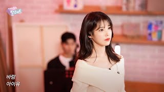 [조각집🎨] '바람' IU Live Clip (With 윤하)