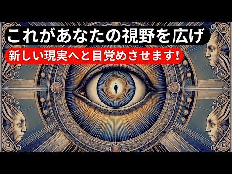 ✨ 驚きの真実：この知恵があなたの世界の見方を永遠に変える！ | 幻想の裏にある真実