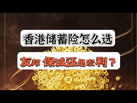 香港储蓄险要怎么选？保诚，友邦还是宏利?