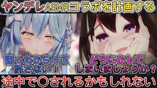 【#あずらみANU】あずらみでのヤンデレASMRを計画中、もしかしたらリスナーが〇されるかもしれない可能性が出てくる【ホロライブ/切り抜き/雪花ラミィ/AZKi】