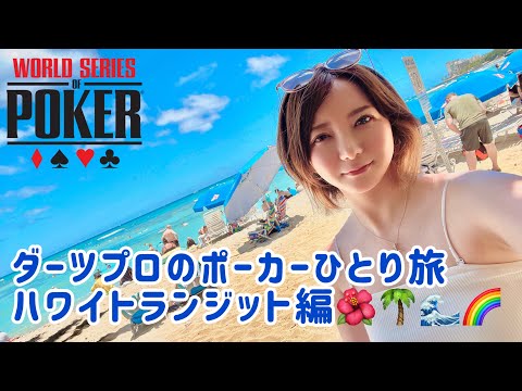 【vlog】WSOPの為にラスベガスに向かう道中